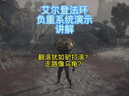 艾尔登法环负重系统演示讲解?不用在驴打滚了 #steam游戏 #主机游戏 #艾尔登法环 #魂类游戏推荐