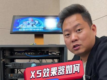 调试ktv时韵乐X5效果器声音不清晰有破音解决方法#效果器 #调音师 #ktv音响套装 #话筒 #家庭ktv