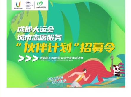@所有人#成都大运会志愿者预报名 #开始啦!快去看看怎么报名吧~~#成都大运会