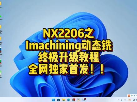 想提高粗加工效率,增加编程技能的兄弟们,不妨来了解学习一下!!#NX2206之Imachining动态铣终极升级教程#ug编程专业培训 #定制三轴四轴五轴编程专用主机 #ug二粗刀路终极优化教程 #u盘启动ugnx2206