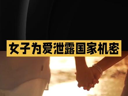 女子为爱向外国男友泄密