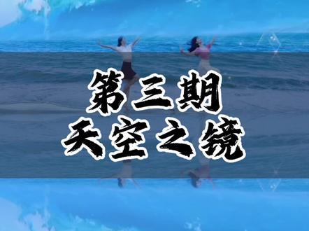 夏天外拍必备技能,天空之镜教程来了#创意剪辑 #天空之镜特效 #剪映视频制作