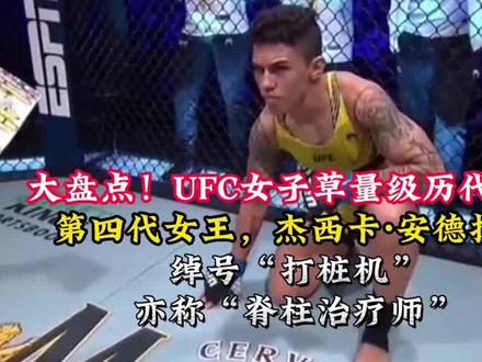 “打桩机”安德拉德,称王仅三个月,就被张伟丽42秒KO #mma综合格斗 #安德拉德vs张伟丽 #张伟丽