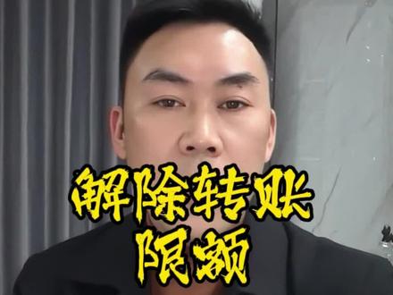 如何解除转账限额小妙招#安康安康#同城推荐 #微信 #真实生活分享#安康同城