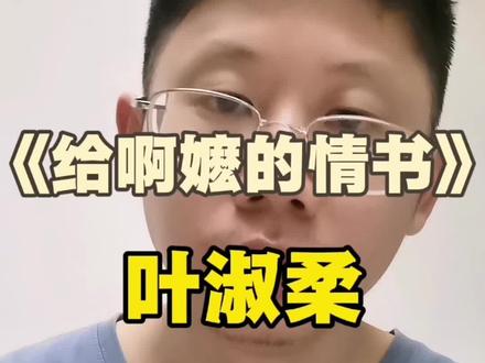《给啊嬷的情书》,叶淑柔人物解读。#给啊嬷的情书 #叶淑柔 #潮汕电影 #潮汕女孩 #潮汕人