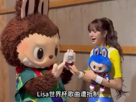Lisa世界杯歌曲遭抵制,主题曲唱成炫富夜店风,挨骂确实不冤 #Lisa #世界杯