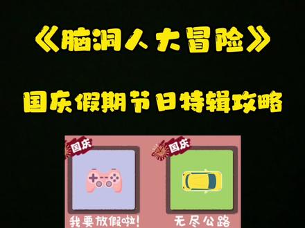 #脑洞人大冒险 #小游戏挑战合集
脑洞人的国庆特辑攻略来啦!一起享受国庆假期吧~