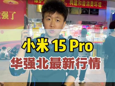 小米 15 Pro,华强北最新行情#小米15pro #小米手机 #二手手机推荐