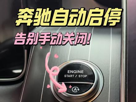 困扰奔驰车友的自动启停,到底怎么关闭?一条视频教会你,启动车辆不需要再去按启停按钮。#奔驰 #奔驰glc #奔驰c260l #奔驰e300l #每天一个用车知识
