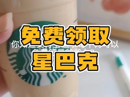 很多人不知道的羊毛,支付宝黑卡V2.V3每个月可以免费领取一杯星巴克拿铁哦,错过损失一个亿!#抖音美食推荐官 #星巴克 #薅羊毛的快乐 #省钱技巧 #咖啡