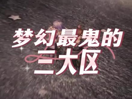 梦幻西游里的三大鬼区。