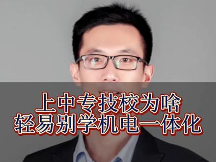 上中专技校为啥轻易别学机电一体化#中专 #中职学校