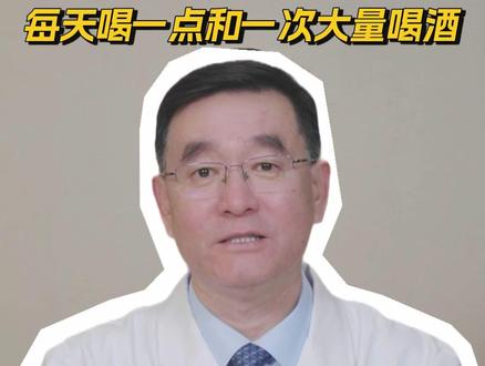 每天小酌一杯和隔几天一顿豪饮,哪个更伤身? 酒精在我们身体中是如何作用的?有没有最合适的饮酒量?#酒量#小酌怡情大酌伤身#护肝#乙醛#抖出健康知识宝藏