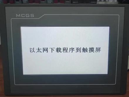 用以太网下载昆仑通态触摸屏的软件教程来了#昆仑通态触摸屏教程 #昆仑通态触摸屏 #mcgs昆仑通态 #电子元器件