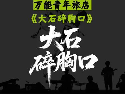 万青《大石碎胸口》里的“渔王”,是不是就是我们自己?你觉得歌词里最戳心的是哪一句?
#大石碎胸口 #真实生活分享计划 #范德彪 #万能青年旅店 #摇滚