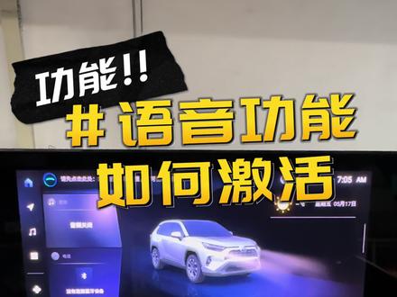 语音功能如何设置激活?#荣放 #一汽丰田