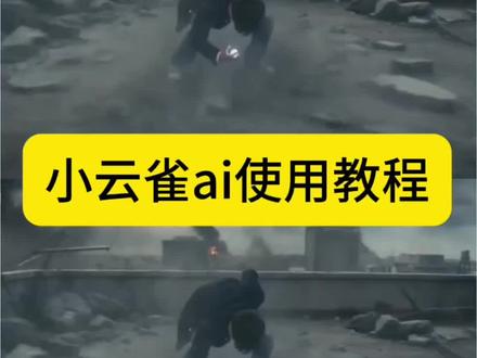 小云雀ai使用教程 小云雀ai视频生成奥特曼 小云雀ai奥特曼教程 小云雀ai变身 吞噬星空ai变身指令 小云雀ai免费版 ai假面变身 吞噬星空ai变身教程 吞噬星空变身片段 小云雀ai免费版 吞噬星空变身ai 吞噬星空变身ai指令 人前显圣ai指令 吞噬星空蒋天成ai变身 吞噬星空雷神ai变身 吞噬星空刀河王变身ai 吞噬星空罗峰变身ai 吞噬星空各角色ai变身 劫甲ai生成命令素材 #由小云雀seedance2.0制作#小云雀AI #小云雀爆款马上成片 #小云雀seedance #芯有云雀创作飞跃