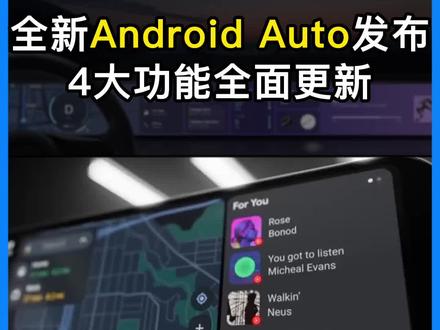 全新Android Auto发布,虽然用不了,但了解下还是可以的。#CarPlay #androidauto