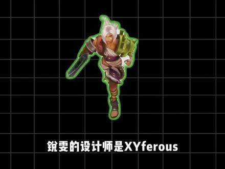 光速QA,让其大放异彩!锐雯设计故事 #锐雯 #英雄联盟