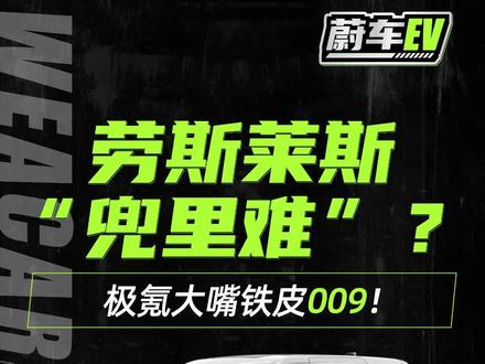 劳斯莱斯“兜里难”?极氪大嘴铁皮009!#新能源汽车 #MPV #极氪009