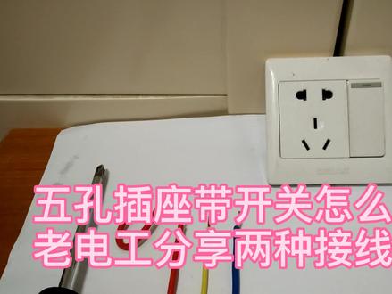 五孔插座带开关怎么接?老电工分享两种常用接线方法