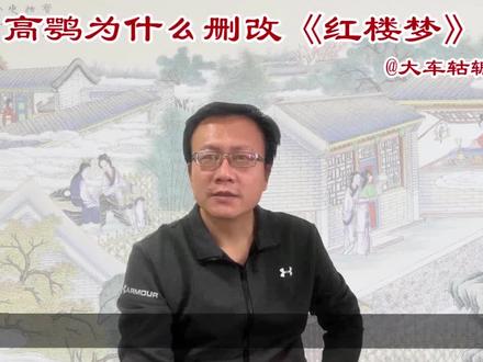 为何不毁掉《红楼梦》,却花费精力去删改,并大规模刊印发行呢? #弘扬国学经典文化 #知识分享 #红楼梦解说