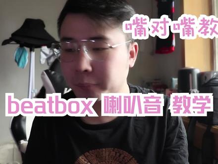 Beatbox教学:嘴对嘴教你喇叭音(经验分享)