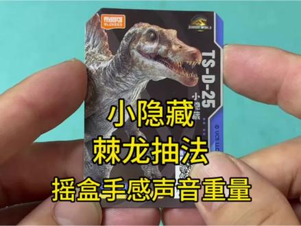 侏罗纪世界第3弹小隐藏棘龙抽法摇盒手感声音重量 侏罗纪世界第3弹小隐藏棘龙抽法摇盒手感声音重量#侏罗纪世界 #棘龙 #布鲁可积木人