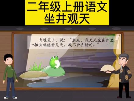 二年级上册语文坐井观天#二年级语文上册 #二年级语文 #二年级上册语文预习 #二年级 @抖音小助手 @DOU+小助手