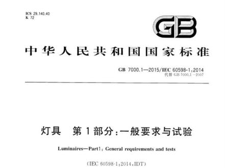 灯具GB7000.1-2015国家强制性安全标准 #工程测量 #测量 #电网人 #工程师 #测量员 #标准化