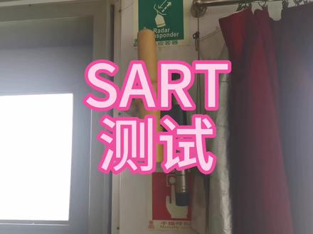 船员专项检查SART测试#保持正常状态