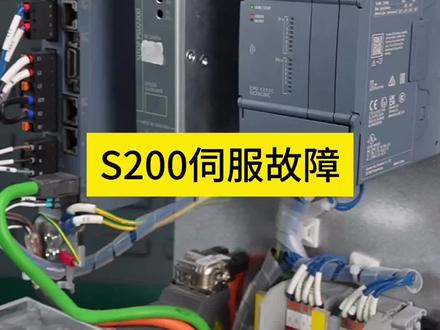 S200伺服故障 西门子s200伺服驱动器显示,S200字符且红灯常亮,这类故障的排除思路和方法,希望能给现场工程师提供一些参考#伺服电机 #故障排除 #自动化 #工控 #五一假期