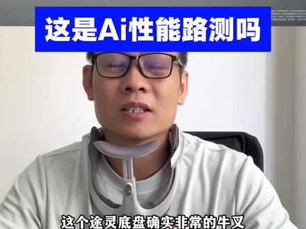 这是Ai测试性能汽车视频吗#智能驾驶测试 #全新问界M9 #问界m9有哪些黑科技 #途灵底盘 #新能源汽车冷知识