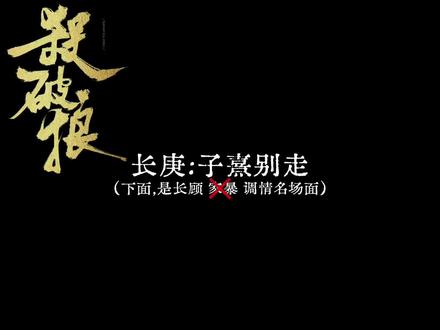 长庚说谢谢了吗!?!? #杀破狼 #顾昀 #长庚 #长顾 #priest
