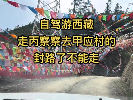 自驾游西藏走丙察察去甲应村的暂时封路走不了,大家不用上来白跑一趟#自驾游 #西藏 #旅行 #甲应村 #丙察察