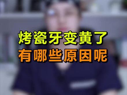 烤瓷牙变黄了,有哪些原因呢#涨知识 #dou出新知 #郑州