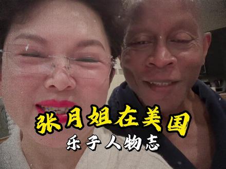 宛如一只疲惫的腕龙! #人物志 #张月姐在美国 #黑哥