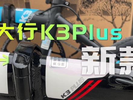 新款K3 Plus介绍#骑行 #自行车推荐 #大行折叠自行车