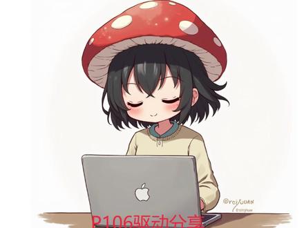 分享一个P106魔改驱动 兄弟萌需要网站私信我