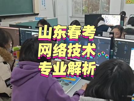 济南万智春考张老师讲解山东春考网络技术专业,山东春季高考专业网络技术#山东春考#职教高考#春考专业推荐#普职融通#网络技术