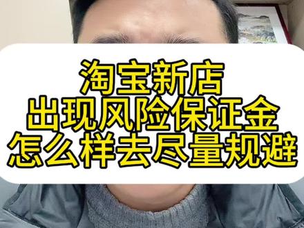 淘宝店铺风险保证金怎么规避#电商#电商小白 #电商干货 #西湖电商#网店转让