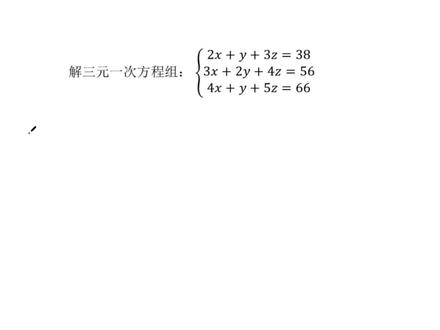 初中数学:用加减消元法解三元一次方程组,不会的同学抓紧学习了