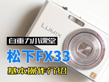 松下fx33基本功能介绍#ccd相机拍照 #ccd #ccd相机分享 #ccd相机