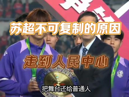 全国都在抄作业,砸钱也复刻不了!苏超的精髓到底是什么#苏超 #2026苏超 #全民看苏超 #这就是苏超