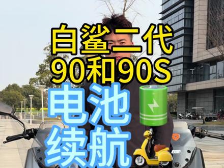 白鲨二代不同配置电池续航速度有什么区别 #雅迪#雅迪电动车#雅迪白鲨#电摩#晒出你的爱车