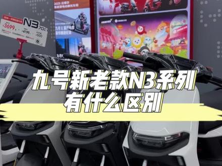 九号新款N3852026在老款基础上升级了哪些地方#九号让出行更奇妙 #九号真智能 #奇妙九号出行