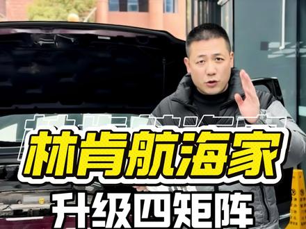 林肯航海家车灯升级方案,它来了#专业车灯升级 #自贡车灯升级 #改灯 #汽车灯光升级 #林肯航海家