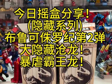 今日摇盒分享(布鲁可侏罗纪自然集第2弹大隐藏) 布鲁可侏罗纪自然集第2弹大隐藏!
沧龙,暴虐霸王龙!
#布鲁可 #布鲁可侏罗纪 #布鲁可奥特曼 #布鲁可积木 #布鲁可变形金刚