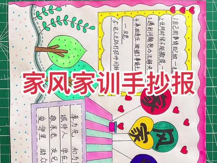 家风家训手抄报 #家风家训手抄报 #家风家教家训 #家风家训手抄报