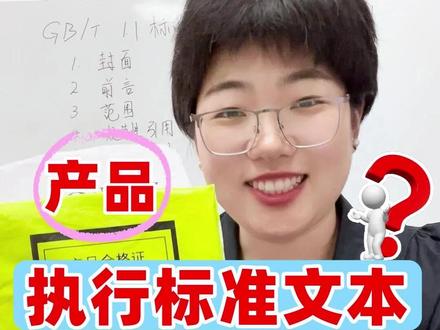 产品执行标准有编写模板吗?执行标准文本,执行标准备案,合格证 #企业标准 #企业标准备案 #合格证 #被投诉 #产品标签 企业标准备案代办多少钱
企业标准的申请流程
企业标准
企业标准代办机构编写
企业标准备案
企业标准编写
企业标准代办
企业标准模板
企业标准如何查询
企业标准信息公共服务平台
企标备案流程怎么走
企标和国标的区别
企标怎么申请
企标代办公司
企标
企标邦知识产权江苏有限公司
企标是什么
企标高于国标吗
企标产品可以进行销售吗
企业执行标准怎么申请办理
企业执行标准代办多少钱
企业执行标准备案流程
企业执行标准
企业执行标准怎么查询
企业执行标准怎么编写
企业执行标准代办
企业执行标准文本范本
企业执行标准备案
企业执行标准是什么意思
企业标准文本怎么编写
企业标准文本
企业标准文本格式模板
企业标准文本格式及字体
企业标准文本规范
企业标准文本怎么下载
企业标准文本是什么
企业标准文本哪里查看
企业标准的申请流程
企业标准文本编写平台有哪些
合格证模板
合格证模板制作
合格证模板图片大全
合格证模板免费下载
合格证标签打印机
合格证模板可编辑
合格证模板制作教程
合格证模板素材
合格证模板怎样调整
合格证模板表格
被投诉三无产品到工商局如何处理
被投诉三无产品商家怎么解决
被投诉三无产品
被投诉三无产品工商罚款多少
被投诉三无产品不处理会怎么样
被投诉三无产品情况说明
被投诉三无产品标签没标好
被投诉三无产品如何处理
被投诉三无产品要怎么办
被投诉三无产品回复话术
产品标签
产品标签设计
产品标签贴
产品标签打印机
产品标签上必须有哪些内容
产品标签模板图片
产品标签怎么制作
产品标签的国家标准
产品标签排版
产品标签怎么排版打印
合格证标签
合格证标签制作
合格证标签打印机
合格证标签纸模板
合格证标签打印模板
合格证标签纸
合格证标签怎么完整撕下来
合格证模板
合格证标签用word怎么制作